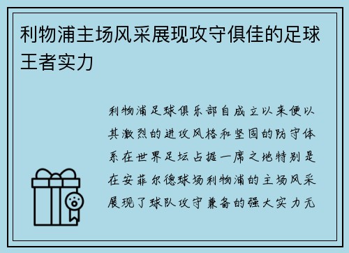 利物浦主场风采展现攻守俱佳的足球王者实力