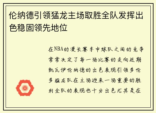 伦纳德引领猛龙主场取胜全队发挥出色稳固领先地位