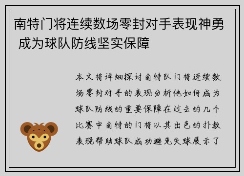 南特门将连续数场零封对手表现神勇 成为球队防线坚实保障