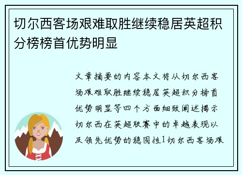 切尔西客场艰难取胜继续稳居英超积分榜榜首优势明显