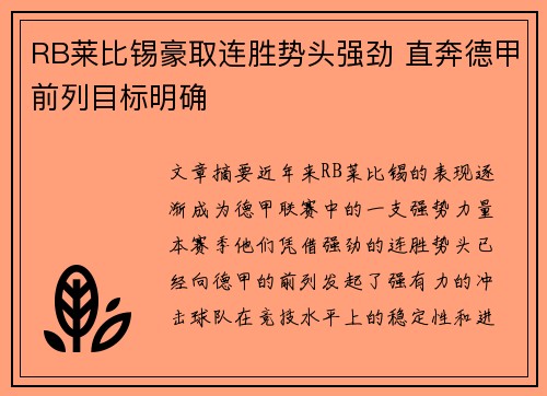 RB莱比锡豪取连胜势头强劲 直奔德甲前列目标明确