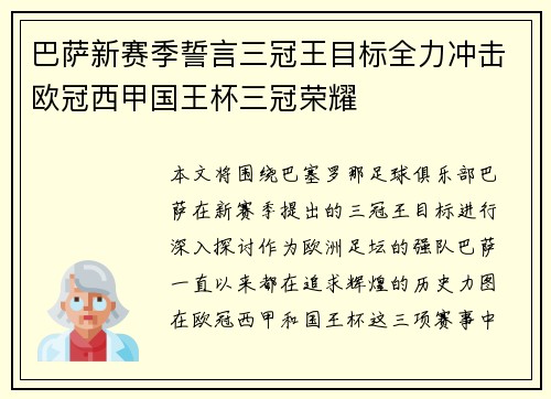 巴萨新赛季誓言三冠王目标全力冲击欧冠西甲国王杯三冠荣耀