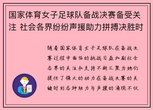 国家体育女子足球队备战决赛备受关注 社会各界纷纷声援助力拼搏决胜时刻