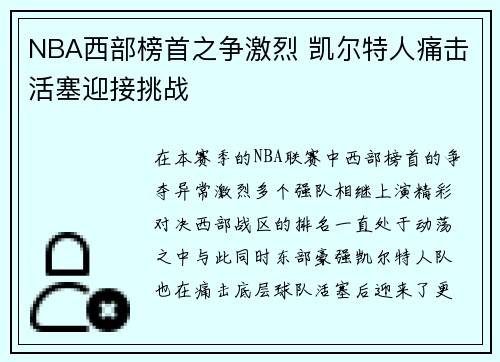 NBA西部榜首之争激烈 凯尔特人痛击活塞迎接挑战