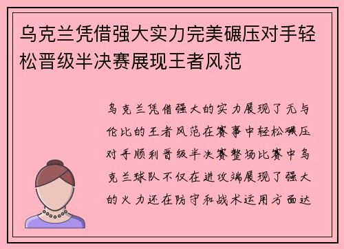 乌克兰凭借强大实力完美碾压对手轻松晋级半决赛展现王者风范