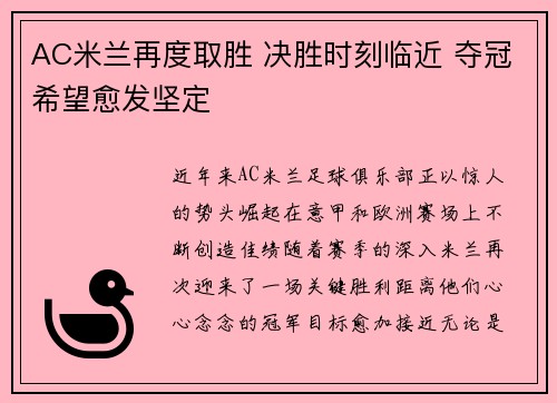 AC米兰再度取胜 决胜时刻临近 夺冠希望愈发坚定