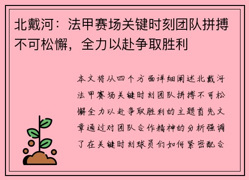 北戴河：法甲赛场关键时刻团队拼搏不可松懈，全力以赴争取胜利