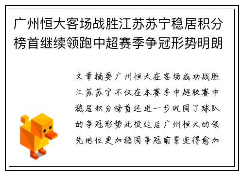 广州恒大客场战胜江苏苏宁稳居积分榜首继续领跑中超赛季争冠形势明朗