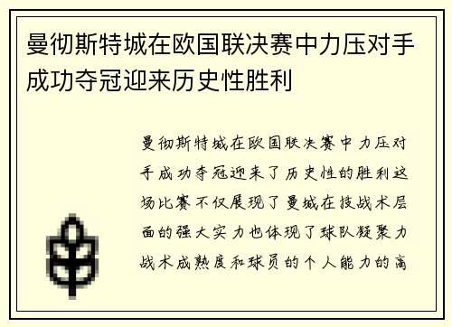 曼彻斯特城在欧国联决赛中力压对手成功夺冠迎来历史性胜利