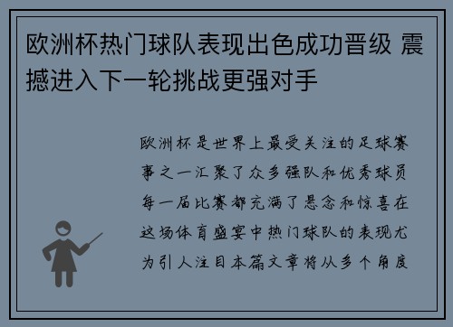 欧洲杯热门球队表现出色成功晋级 震撼进入下一轮挑战更强对手