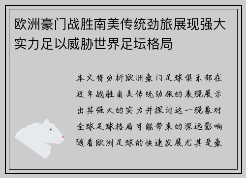 欧洲豪门战胜南美传统劲旅展现强大实力足以威胁世界足坛格局