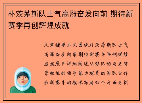 朴茨茅斯队士气高涨奋发向前 期待新赛季再创辉煌成就