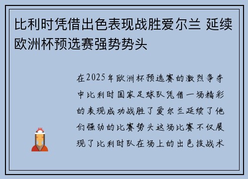 比利时凭借出色表现战胜爱尔兰 延续欧洲杯预选赛强势势头