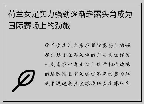 荷兰女足实力强劲逐渐崭露头角成为国际赛场上的劲旅