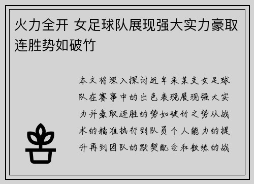火力全开 女足球队展现强大实力豪取连胜势如破竹