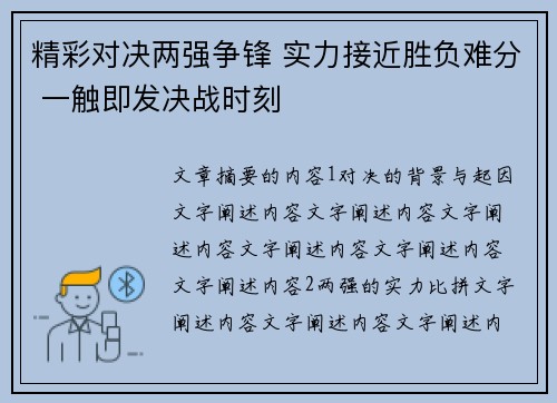精彩对决两强争锋 实力接近胜负难分 一触即发决战时刻
