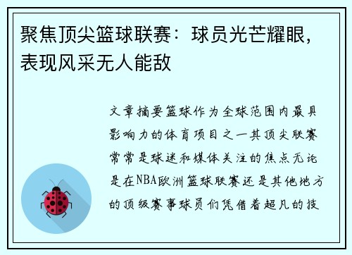 聚焦顶尖篮球联赛：球员光芒耀眼，表现风采无人能敌