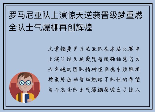 罗马尼亚队上演惊天逆袭晋级梦重燃全队士气爆棚再创辉煌