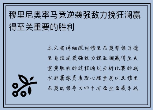 穆里尼奥率马竞逆袭强敌力挽狂澜赢得至关重要的胜利