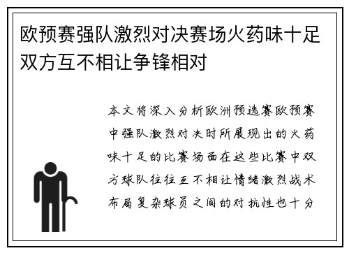 欧预赛强队激烈对决赛场火药味十足双方互不相让争锋相对