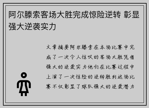 阿尔滕索客场大胜完成惊险逆转 彰显强大逆袭实力