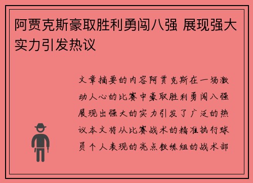 阿贾克斯豪取胜利勇闯八强 展现强大实力引发热议