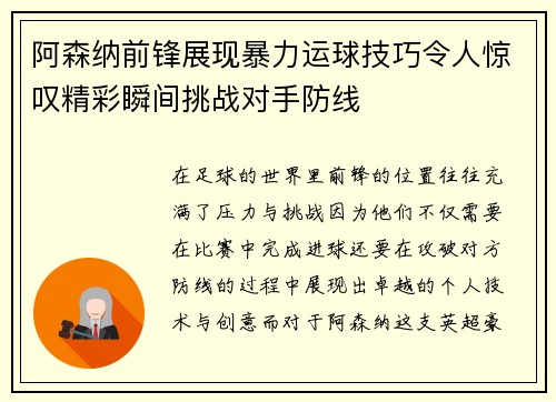 阿森纳前锋展现暴力运球技巧令人惊叹精彩瞬间挑战对手防线