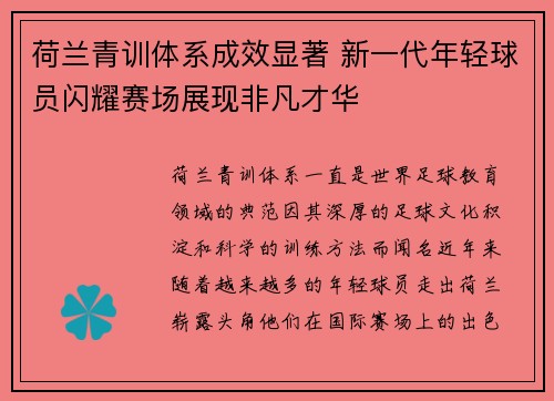 荷兰青训体系成效显著 新一代年轻球员闪耀赛场展现非凡才华