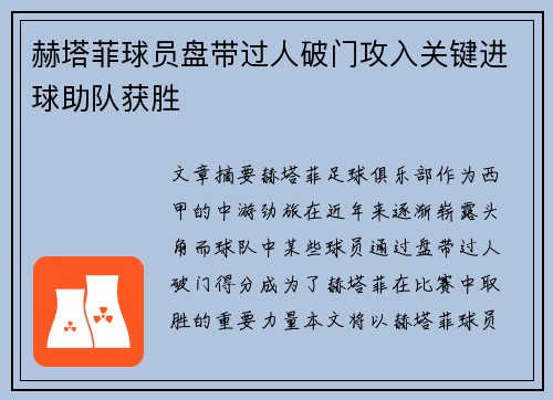 赫塔菲球员盘带过人破门攻入关键进球助队获胜