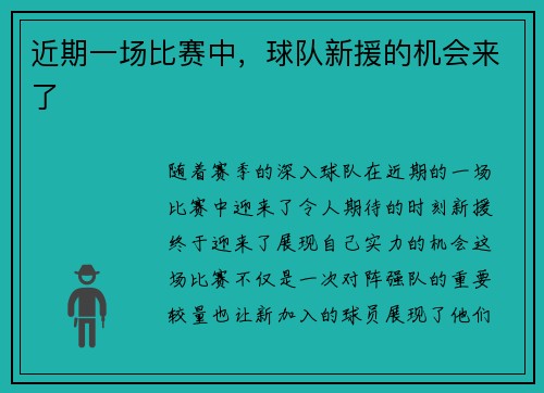 近期一场比赛中，球队新援的机会来了