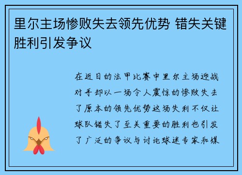 里尔主场惨败失去领先优势 错失关键胜利引发争议