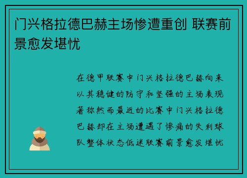 门兴格拉德巴赫主场惨遭重创 联赛前景愈发堪忧