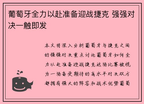 葡萄牙全力以赴准备迎战捷克 强强对决一触即发