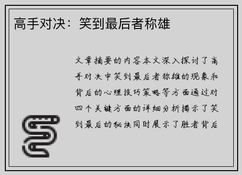 高手对决：笑到最后者称雄