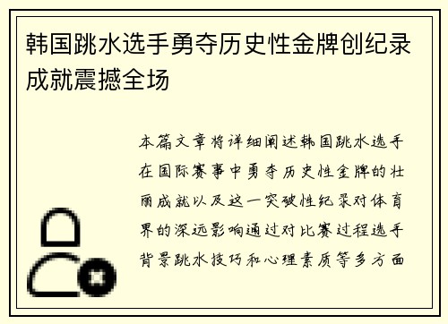韩国跳水选手勇夺历史性金牌创纪录成就震撼全场