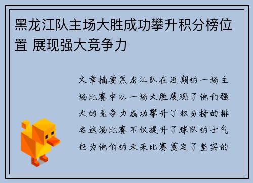 黑龙江队主场大胜成功攀升积分榜位置 展现强大竞争力