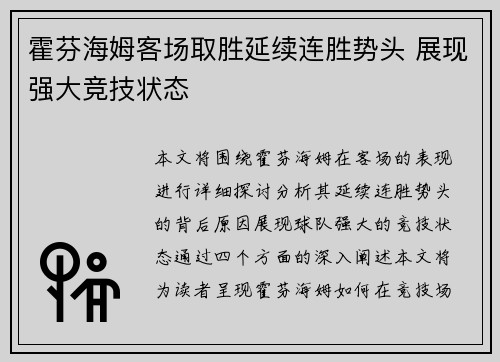霍芬海姆客场取胜延续连胜势头 展现强大竞技状态