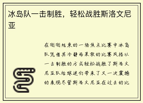 冰岛队一击制胜，轻松战胜斯洛文尼亚
