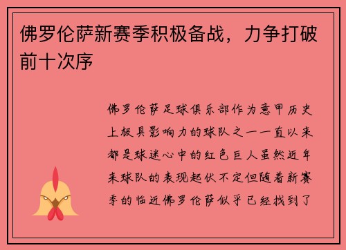 佛罗伦萨新赛季积极备战，力争打破前十次序