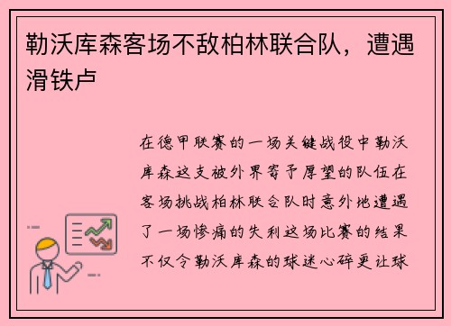 勒沃库森客场不敌柏林联合队，遭遇滑铁卢
