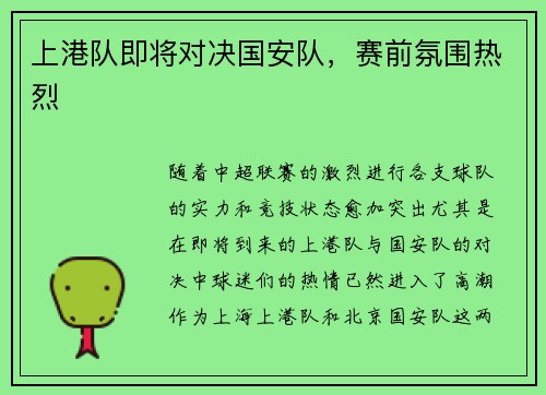 上港队即将对决国安队，赛前氛围热烈