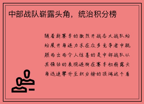 中部战队崭露头角，统治积分榜