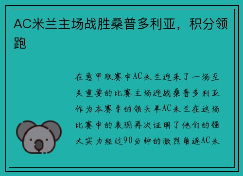 AC米兰主场战胜桑普多利亚，积分领跑