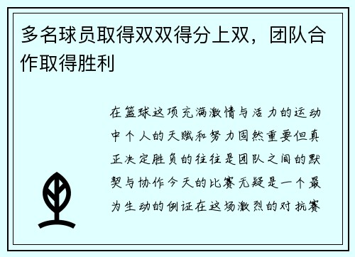 多名球员取得双双得分上双，团队合作取得胜利