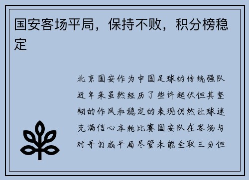 国安客场平局，保持不败，积分榜稳定
