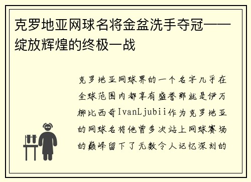 克罗地亚网球名将金盆洗手夺冠——绽放辉煌的终极一战