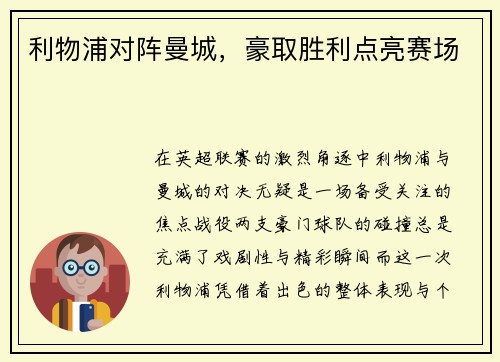 利物浦对阵曼城，豪取胜利点亮赛场