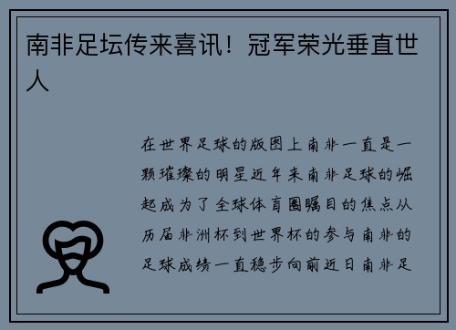 南非足坛传来喜讯！冠军荣光垂直世人