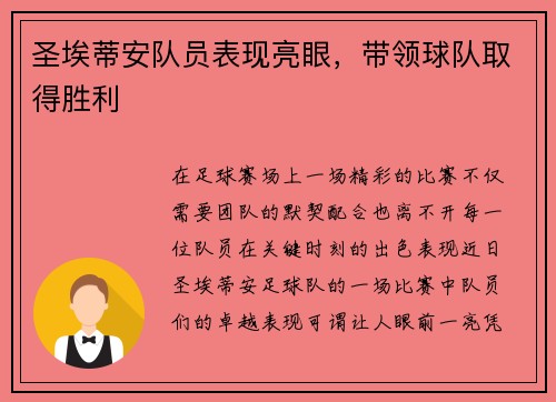 圣埃蒂安队员表现亮眼，带领球队取得胜利