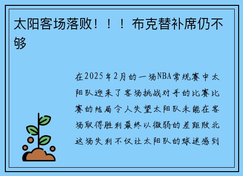 太阳客场落败！！！布克替补席仍不够